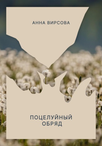 Обложка книги «Поцелуйный обряд»