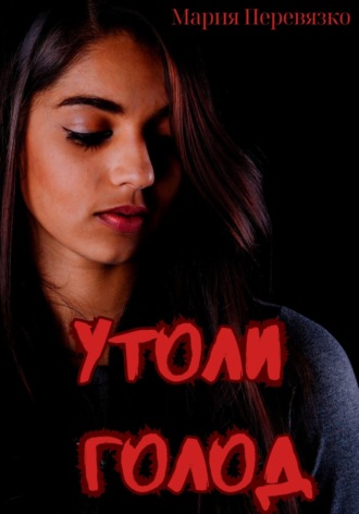 Обложка книги «Утоли голод»