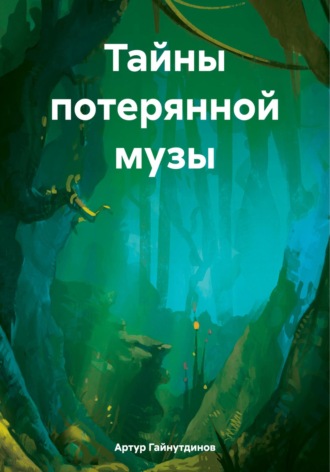 Обложка книги «Тайны потерянной музы»