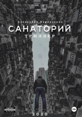 Обложка книги «Санаторий»