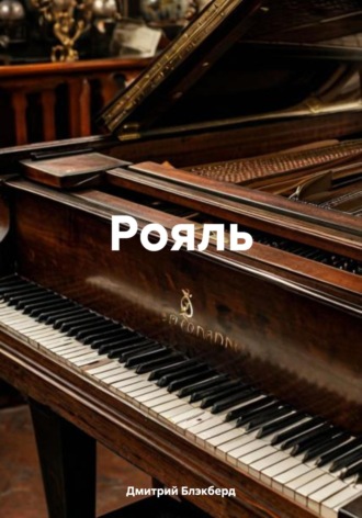 Обложка книги «Рояль»