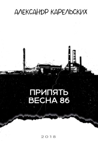 Обложка книги «Припять. Весна 86»