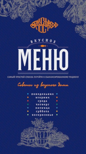 Обложка книги «Вкусное меню: сбалансированный рацион на неделю вне возраста и статуса»