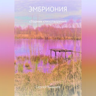 Обложка книги «Эмбриония. Сборник стихотворений»