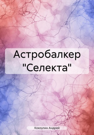 Обложка книги «Астробалкер «Селекта»»