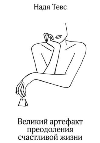 Обложка книги «Великий артефакт преодоления счастливой жизни»