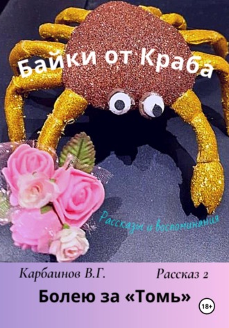 Обложка книги «Байки от Краба 2. Болею за «Томь»»