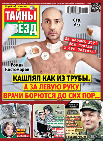 Обложка книги «Тайны звёзд №41/2023»