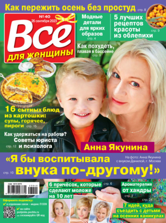 Обложка книги «Всё для женщины №40/2023»