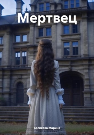 Обложка книги «Мертвец»