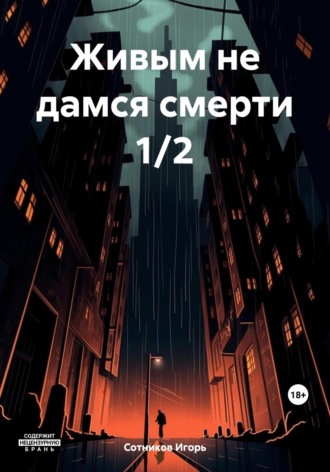 Обложка книги «Живым не дамся смерти 1/2»