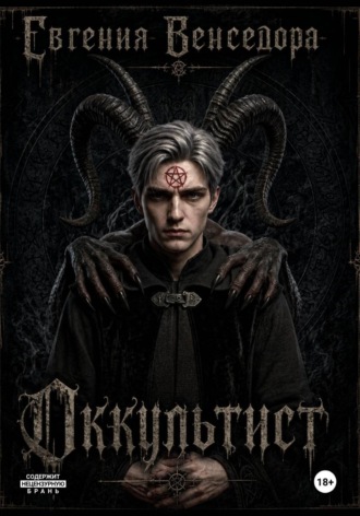 Обложка книги «Оккультист»
