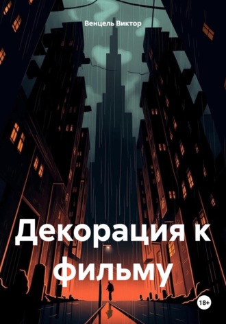 Обложка книги «Декорация к фильму»
