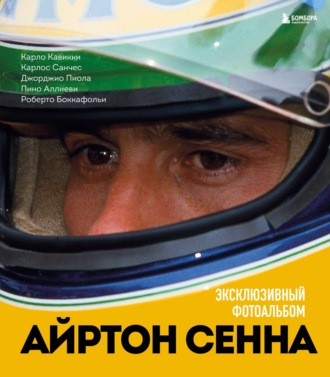 Обложка книги «Айртон Сенна. Эксклюзивный фотоальбом»