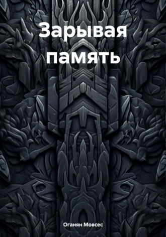 Обложка книги «Зарывая память»