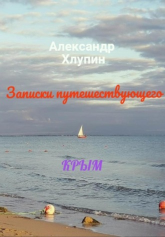 Обложка книги «Записки путешествующего. Крым»