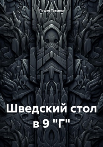 Обложка книги «Шведский стол в 9 "Г"»
