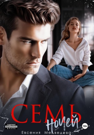 Обложка книги «Семь ночей»