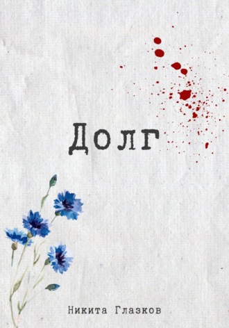 Обложка книги «Долг»