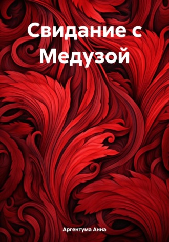 Обложка книги «Свидание с Медузой»
