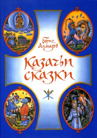 Обложка книги «Казачьи сказки»