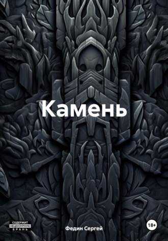 Обложка книги «Камень»