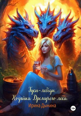 Обложка книги «Гуси-лебеди. Хозяйка Дремучего леса»
