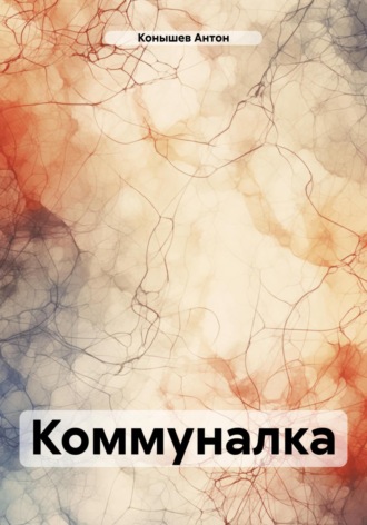 Обложка книги «Коммуналка»
