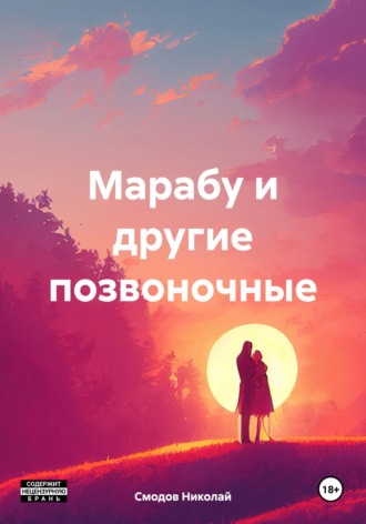 Обложка книги «Марабу и другие позвоночные»