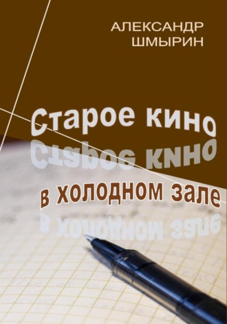 Обложка книги «Старое кино в холодном зале»