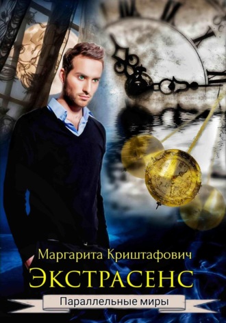 Обложка книги «Экстрасенс»
