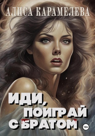 Алиса Карамелева. Иди, поиграй с братом