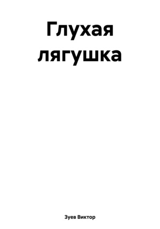 Обложка книги «Глухая лягушка»