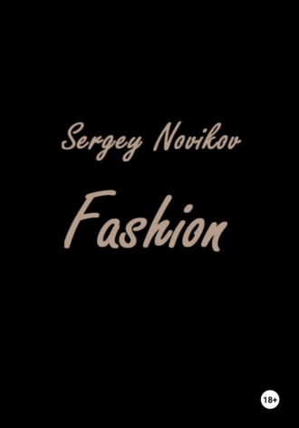 Сергей Новиков. Fashion