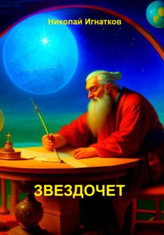 Обложка книги «Звездочет»