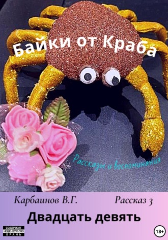 Карбаинов Гаврилович Валерий. Байки от Краба 3. Двадцать девять