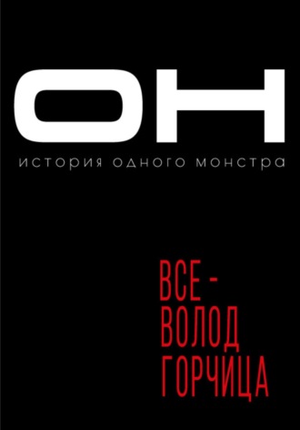 Обложка книги «Он»