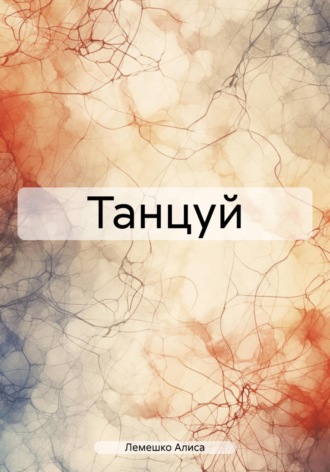 Обложка книги «Танцуй»