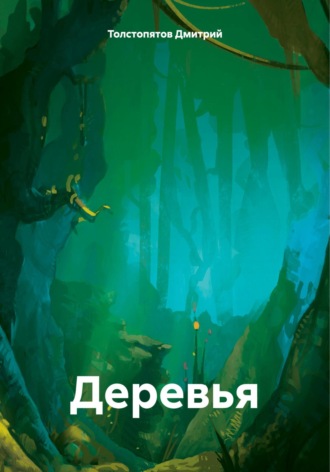 Обложка книги «Деревья»