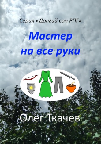 Олег Ткачев. Мастер на все руки