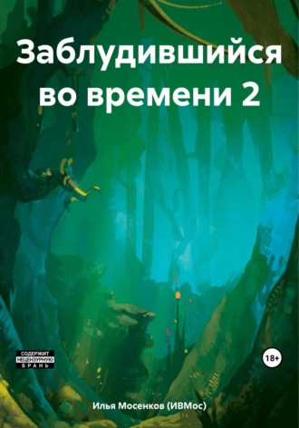 Обложка книги «Заблудившийся во времени 2»