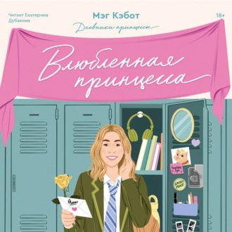 Обложка книги «Влюбленная принцесса»