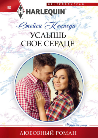 Обложка книги «Услышь свое сердце»