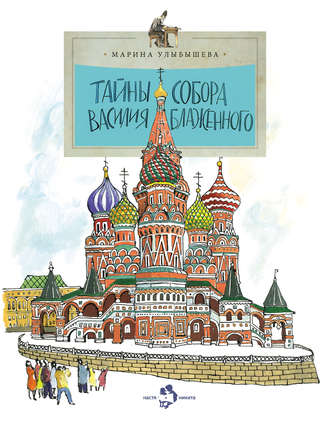Обложка книги «Тайны собора Василия Блаженного»