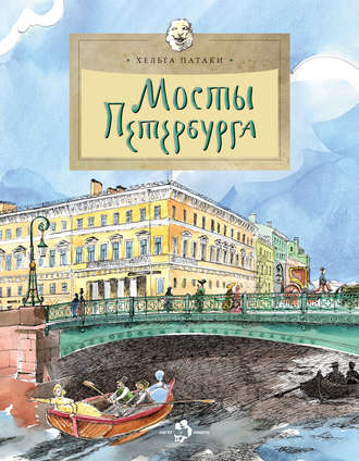 Обложка книги «Мосты Петербурга»