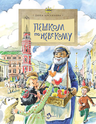 Обложка книги «Пешком по Невскому»