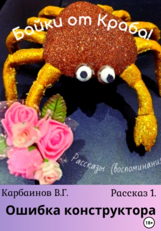 Обложка книги «Байки от Краба 1. Ошибка конструктора»