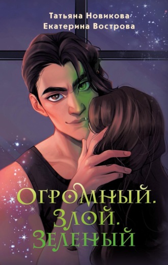 Обложка книги «Огромный. Злой. Зеленый»
