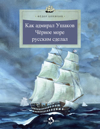 Обложка книги «Как адмирал Ушаков Черное море русским сделал»