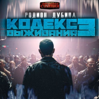 Обложка книги «Кодекс выживания 3»